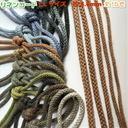 【全15色】リネン混コード　麻混紐（ひも）江戸打ち紐　約5.6mm　2m（1811-LL)巾着紐 ひも