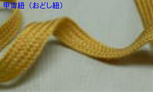 甲冑紐(おどし紐)10m(6273-10m)