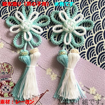 七五三 被布飾り(男の子用)被布 飾り 紐 被布房水色 1組(2本)(7878)