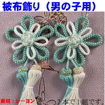 七五三 被布飾り(男の子用)被布 飾り 紐 被布房水色 1組(2本)(7878)