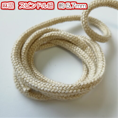 【全4サイズ】リネン混コード　麻混紐（ひも）スピンドルコード　約5.7mm　3m（1610-L)巾着（きんちゃ..