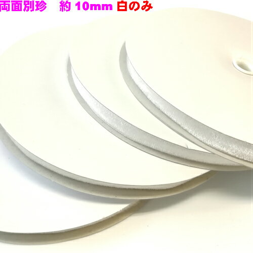 両面別珍　約10mm　白　10m