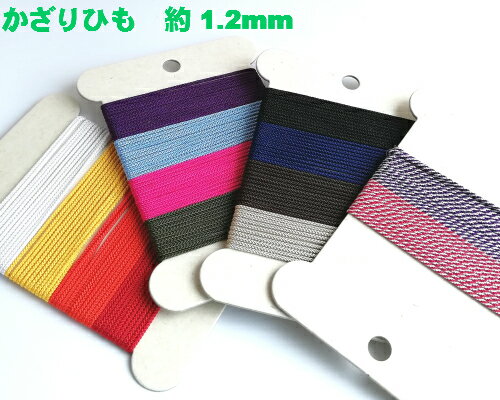【全14色】かざりひも（アクセサリー紐）手芸紐 約1.2mm 5m(889) 手芸用品 手芸 ハンドメイド 手作り ..