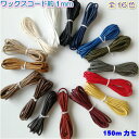 【送料無料】【全16色】ワックスコード(ロービキ紐)約1mm 150m(0805) ロウビキ ロウ引き ロウ引き糸 蝋引き糸 蝋引き紐 手芸用品 手芸 ハンドメ...