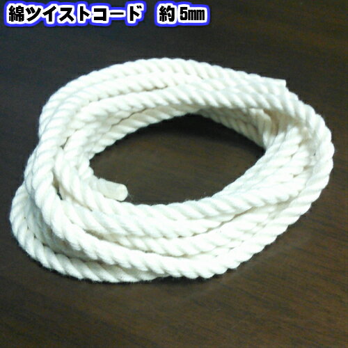 【全5サイズ】綿コード ツイストコード ( 撚り紐 ) 生成 約5mm　2m（5338) 装飾 服飾 裁縫 光沢 より紐 巾着 きんちゃく ひも 紐 マクラメ 紐 ひも ヒモ 手芸 手芸材料 手作り 手づくり コットン 巾着バック 巾着袋 きんちゃく袋 ラッピング