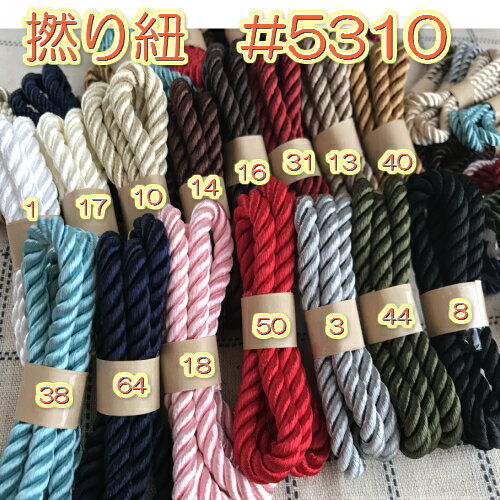 【全15色】レーヨンツイストコード（撚り紐） 約4.5mm 30m(5310-4) ツイスト コード レーヨンコード ハンドメイド 手芸用品 手芸 手作り 手づくり 紐 ひも 素材 材料 パーツ 紐 ひも 2