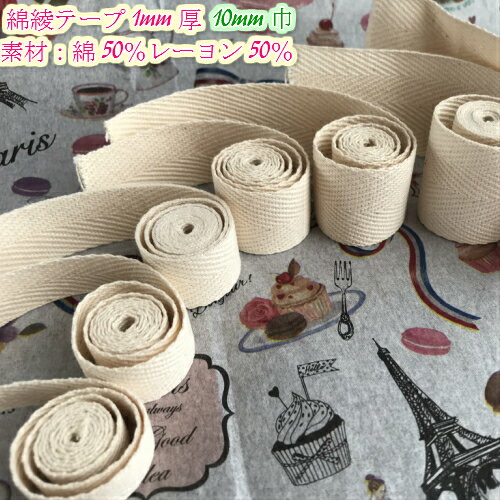 【全7サイズ】綿　綾テープ持ち手テープ1mm厚　10mm巾　生成　50m厚綾テープ　厚地テープ