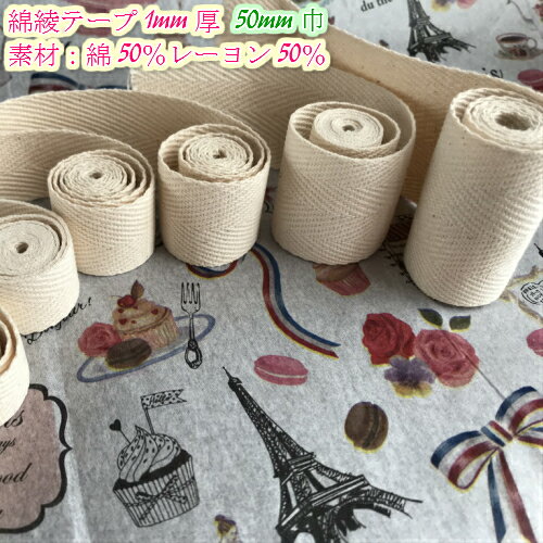 【全7サイズ】綿　綾テープ持ち手テープ1mm厚　50mm巾　生成　3m厚綾テープ　厚地テープ