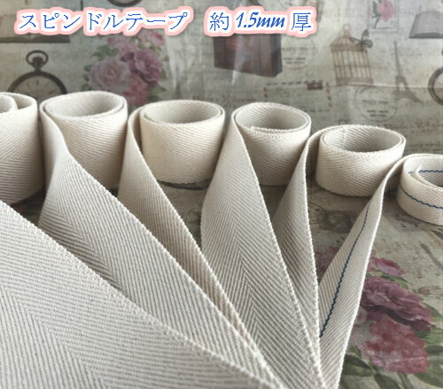 【全6サイズ】コットン持ち手テープスピンドルテープ約1.5mm厚　約19mm巾　生成（ブルーライン入）　1m（7668）