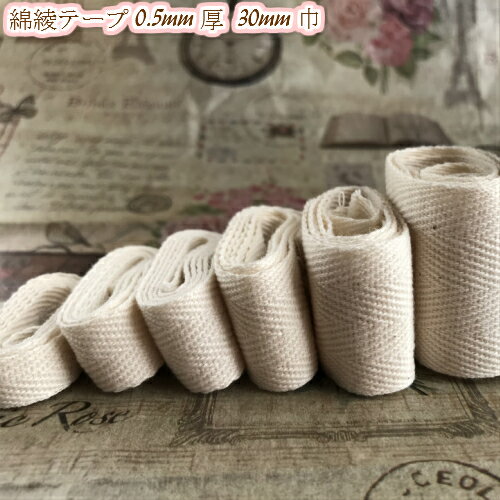 綿　綾テープ(綿テープ)　0.5mm厚　30mm巾生成　30m(7634-30mm)