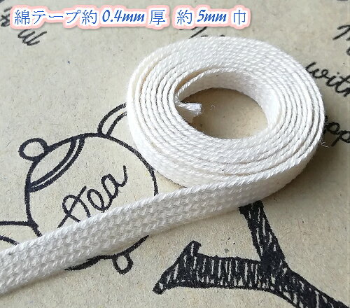 【全4サイズ】綿テープ　0.4mm厚　約5mm巾生成　5m(1720) 巾着　ひも　ラッピング紐　手芸用品 持ち手テープ 紐 d-collect-10000229 D’Collect Shop サンプル画像3