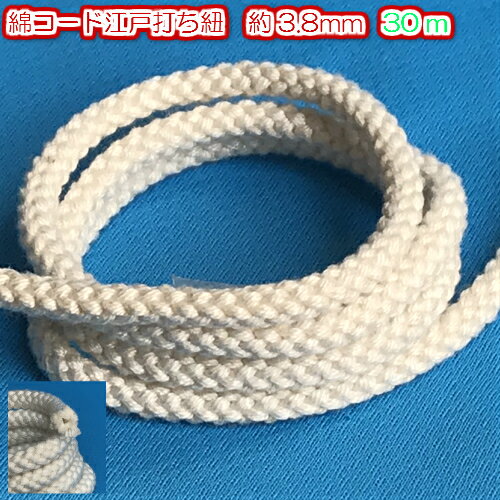 【全4サイズ】綿コード　江戸打ち紐巾着（きんちゃく）　ひも（紐）などに　太さ約3.8mm 30m(1820-m)手..