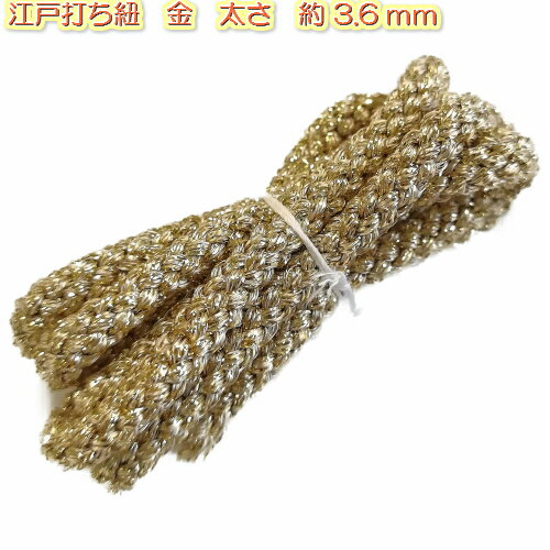 江戸打ち紐 金（ラメコード)太さ約3.6mm（1890-m） 3m江戸うち紐 江戸打紐 和風 金 ゴールド 紐 ひも ヒモ 手芸用品 ハンドメイド 手芸 手作り 手づくり 素材 材料 手芸用 手芸品
