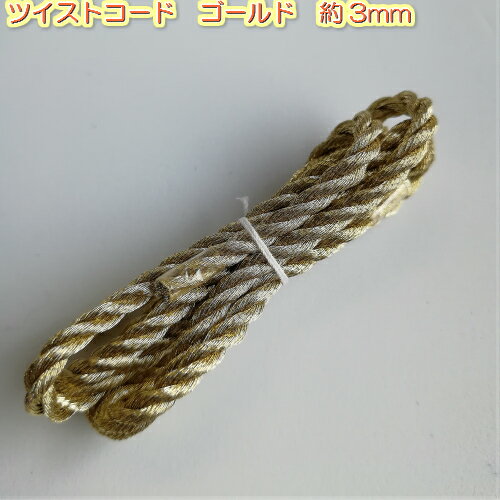 ツイストコード 金（ラメコード)太さ約3mm（5390-3） 1m金 金色 ゴールド ラメ 紐 ひも ヒモ 手芸用品 ハンドメイド 手芸 手作り 手づくり ラッピング 素材 材料 パーツ