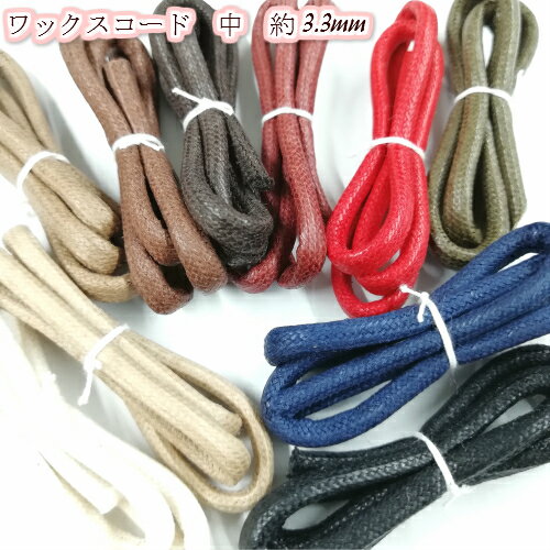 【全10色】蝋引き紐　手芸 ワックスコード　中（ロー引き紐）約3.3mm　3m(5102) ロウビキ ロウ引き ロウ引き糸 蝋引き糸 蝋引き紐 手芸用品 手芸 ハンドメイド 手作り 手づくり 紐 ひも 素材 材料