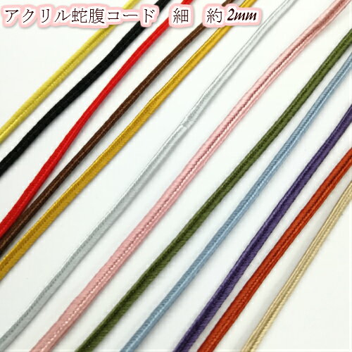 【全18色】アクリルテープ　蛇腹コード約2mm　3m（1110)手芸　細い紐