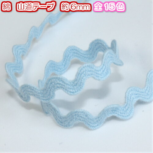 【全15色】綿テープ（コード）山道テープ　約6mm　5m（1701）カルトナージュ 材料