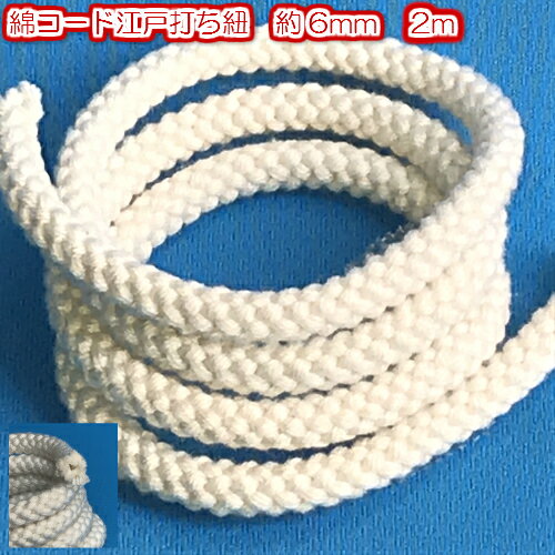 商品詳細 素材 綿100％ 長さ 2m 太さ 約6mm 生産国 日本 特徴 シルケット加工してますので 通常の綿より光沢が有ります。 ご注意 他の商品と一緒に洗濯しますと、 天然のアクが色移りする場合が ございます。他のサイズはこちらから綿江戸打紐3.4mm　3.8mm　4.8mm　6mm