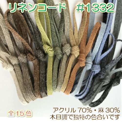 【全15色】リネンテープ　麻テープ　約5mm　5m（1332)カルトナージュ ブレード手芸...
