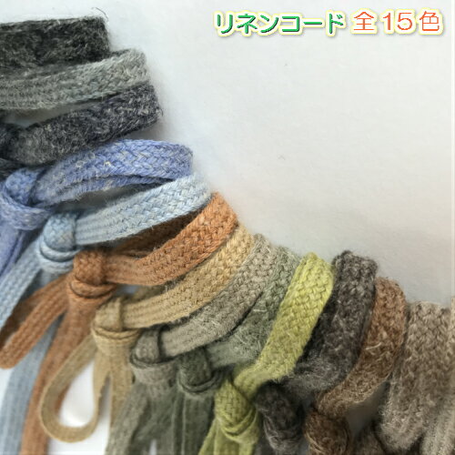 【全15色】リネンテープ　麻テープ　約5mm　5m（1332)カルトナージュ ブレード手芸...