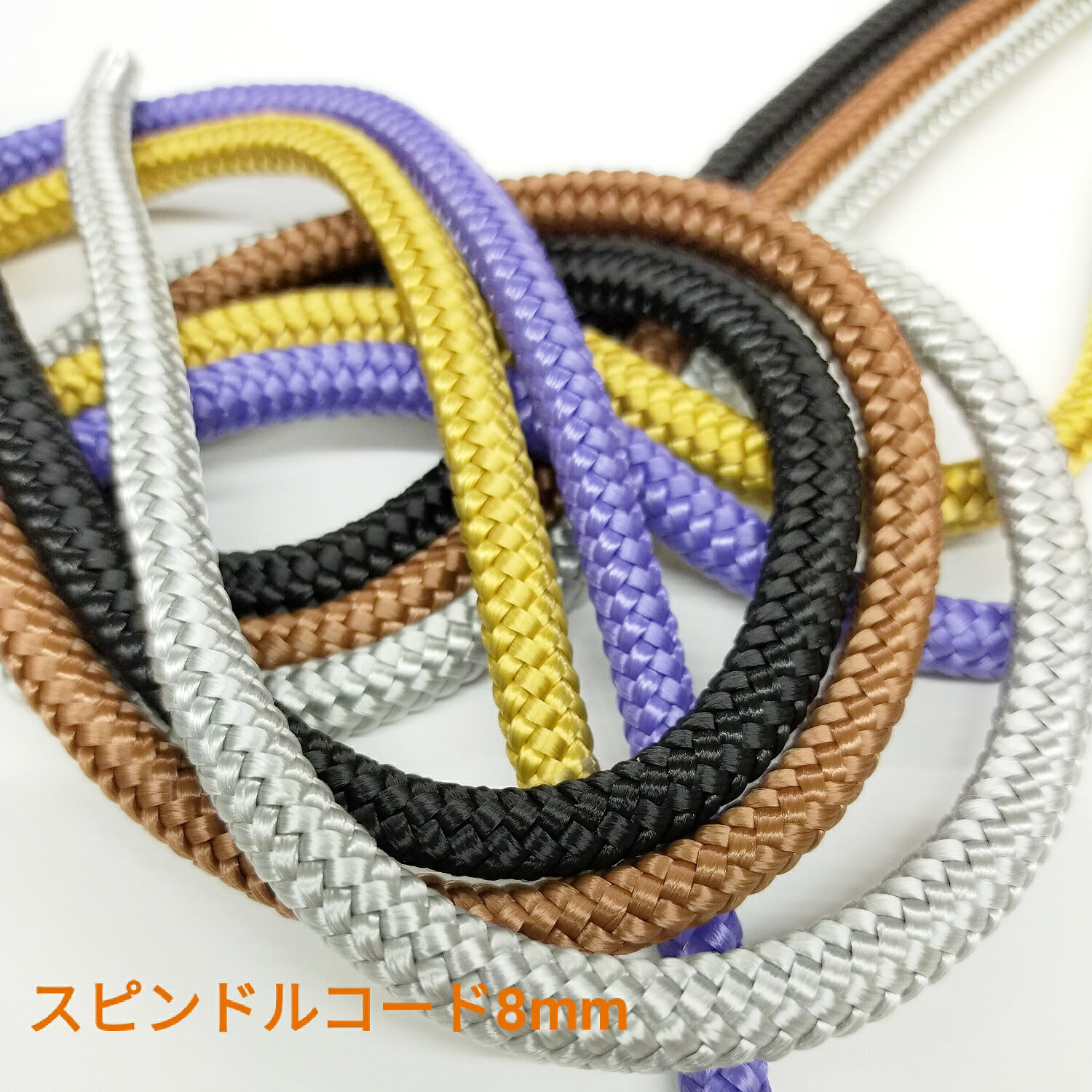 スピンドルコード 約8mm 2m(1668012) ハンドメイド 手芸用品 手芸 手作り 手づくり 紐 ひも 素材 材料 パーツ 紐 太い紐 持ち手 テープ 手芸 裁縫 手芸用 手芸品 バッグ かばん カバン