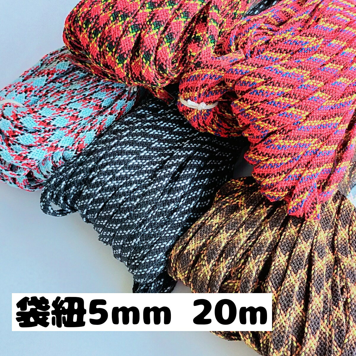 【全5色】ミックスコード 袋紐 巾着（きんちゃく）　ひも（紐）などに 約5mm 20m 手芸 用品 手芸用 手芸品 スピンドル 巾着紐 きんちゃく紐 紐 ひも アクリルテープ アクリル紐 巾着袋 きんちゃく袋(3210)