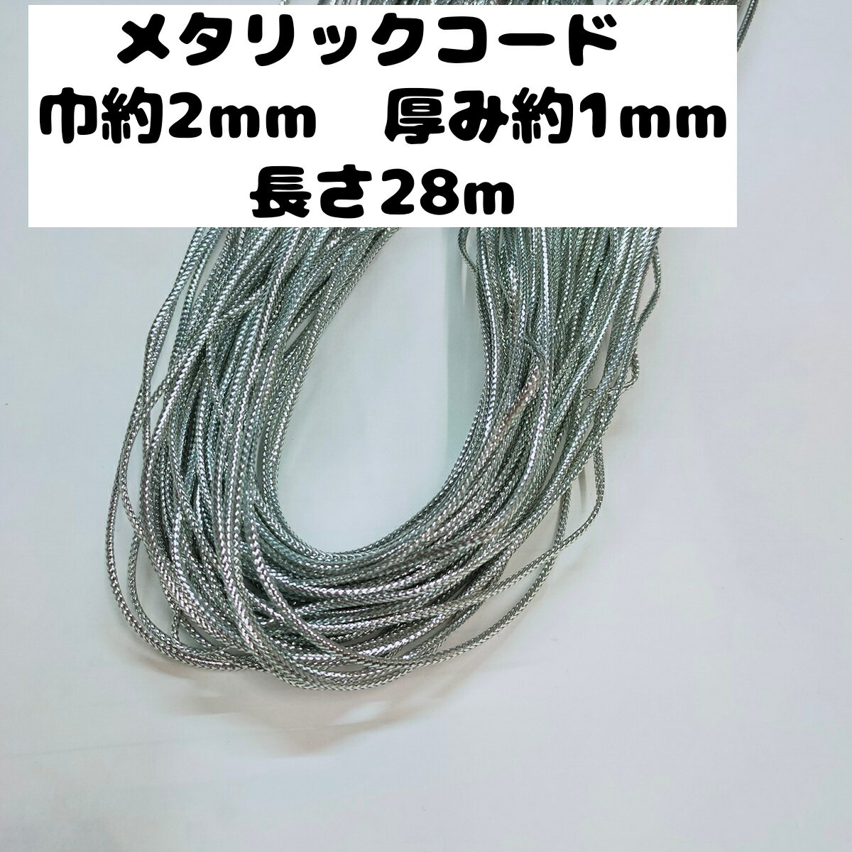 16打コード 金銀（ラメコード)巾約2mmx厚み1mm 28m金 ゴールド 紐 ひも ヒモ 手芸用品 ハンドメイド（1695-28m)