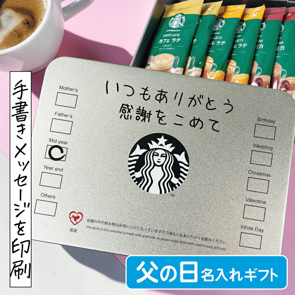 Rakuten - 父の日 ギフト スタバ 手書きメッセージを印刷できる テイクアウトカップ風 スターバックス コーヒー ギフトセット STARBUCKS 持ち帰り TAKEOUT 名入れ おしゃれ お祝い 誕生日 プレゼント スタバギフト SBP-20B