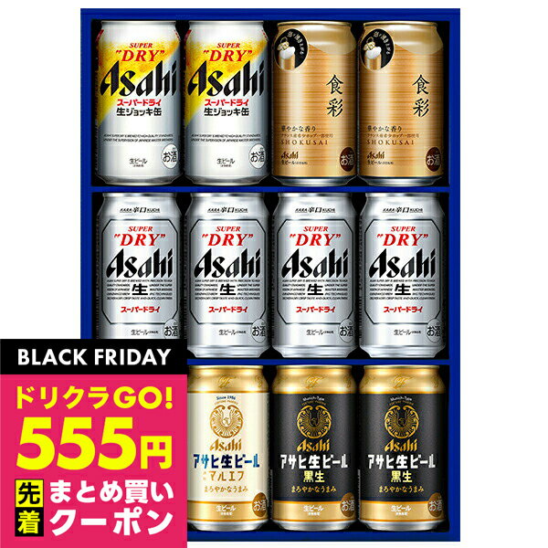 【ブラックフライデー！先着クーポン】【本州のみ 送料無料】ビール ギフト 飲み比べ セット アサヒ  ...