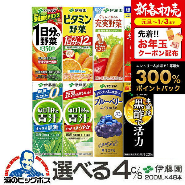 【元旦〜3日★ポイントアップ祭】野菜ジュース トマトジュース 青汁 紙パック よりどり4種類 送料無料 伊藤園 選べる 野菜ジュース 200mlパック×48本 詰め合わせ 『ITO』1日分の野菜 充実野菜 理想のトマト 伊藤園青汁