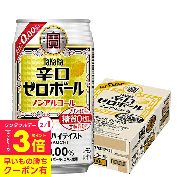 【商品説明】 タカラ「辛口ゼロボール」は、キレのある味わいと飲みごたえが楽しめる辛口ノンアルコールチューハイです。 アルコールを含まずにタカラ「焼酎ハイボール」のおいしさを濃縮したタカラ「焼酎ハイボール」エキスを新たに開発し使用しています。それにより、キレのある辛口の味わいは残しつつ、ノンアルコールでもしっかりとした飲みごたえとお酒感を実現しました。 カロリーゼロ※1、糖質ゼロ※5、甘味料ゼロ※3、プリン体ゼロ※4という特長が、健康意識の高いお客様にもぴったりです。 ※1:100ml当たりエネルギー5kcal以下をカロリーゼロと表示。 ※2:食品表示基準に基づき、100ml当たり糖質0.5g未満を糖質ゼロと表示。 ※3:食品添加物としての甘味料は使用していません。 ※4:100ml当たりプリン体0.5mg未満をプリン体ゼロと表示。 容量：350ml 度数：0.00％ 販売元：宝酒造株式会社