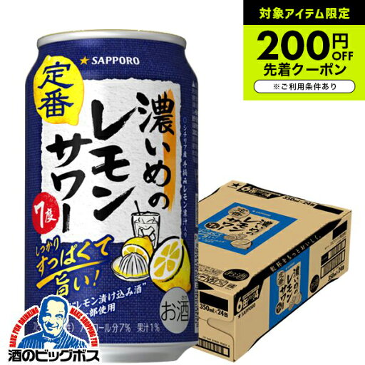 【チューハイ 酎ハイ】サッポロ 濃いめのレモンサワー 350ml×1ケース/24本《024》『CSH』 【チューハイ 酎ハイ】サッポロ 濃いめのレモンサワー 350ml×1ケース/24本《024》『CSH』