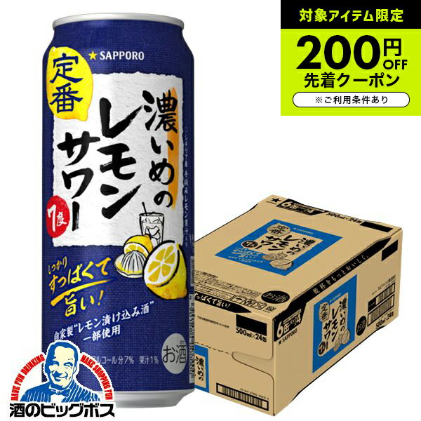 【チューハイ 酎ハイ】サッポロ 濃いめのレモンサワー 500ml×1ケース/24本《024》『ASH』