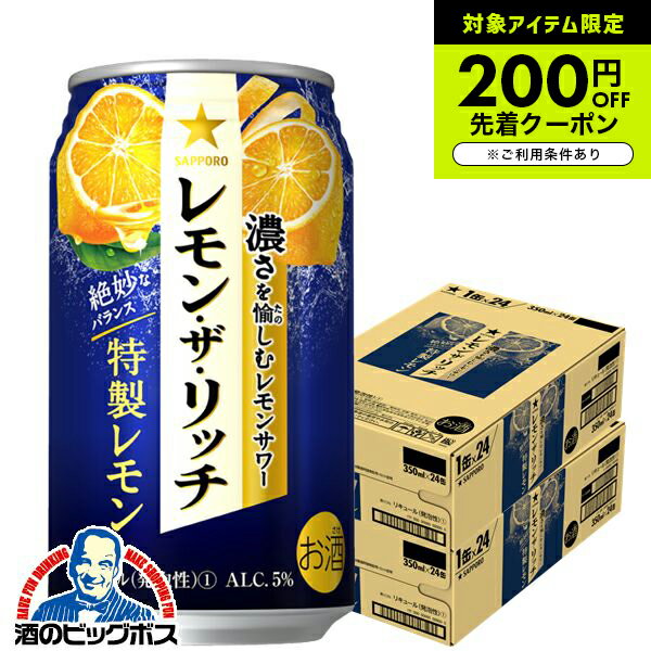 楽天ドリームクラフト＆ビッグボス【レモンサワー チューハイ 酎ハイ】【本州のみ 送料無料】サッポロ レモン ザ リッチ 特製レモン 350ml×2ケース/48本《048》『IAS』