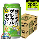 【グレープフルーツサワー】【本州のみ 送料無料】サッポロ 濃いめのグレフルサワー 350ml×2ケース/48本《048》『IAS』【チューハイ】【酎ハイ】【チュウハイ】