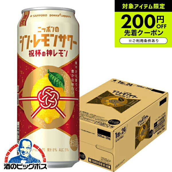 【本州のみ 送料無料】チューハイ シンレモンサワー サッポロ ニッポンのシン・レモンサワー 祝杯の神レモン 500ml×1ケース/24本《024》『IAS』のサムネイル