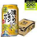 【本州のみ 送料無料】サッポロ 濃いめのレモンサワー 重ね檸檬 350ml×1ケース/24本《024》『IAS』 缶チューハイ レモンサワー 酎ハイ チュウハイ...