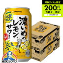 【本州のみ 送料無料】サッポロ 濃いめのレモンサワー 重ね檸檬 350ml×2ケース/48本《048》『IAS』 缶チューハイ レモンサワー 酎ハイ チュウハイ サワー