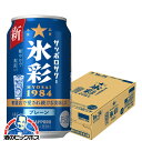【本州のみ 送料無料】氷彩サワー サッポロ 氷彩 1984 プレーンサワー 350ml×1ケース/24本《024》『IAS』 チューハイ チュウハイ 酎ハイ サワー