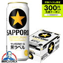 【ビール】【本州のみ 送料無料】サッポロ 黒ラベル 500ml×1ケース/24本《024》『IAS』