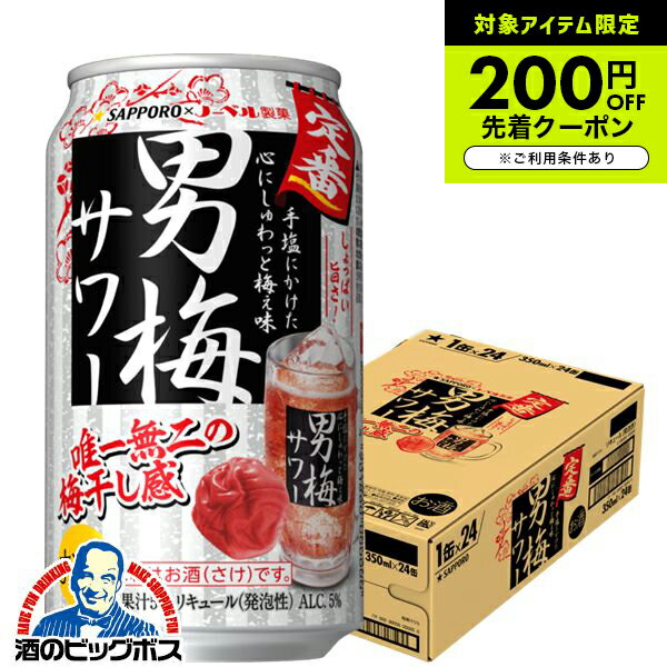 【チューハイ 酎ハイ】サッポロ 男梅サワー 350ml×1ケース/24本《024》『ASH』