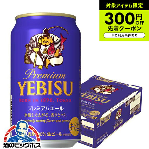 マラソン期間★エントリーP5倍 【ビール】【本州のみ 送料無料】サッポロ エビス プレミアムエール 缶 5.5% 350ml×1ケース/24本《024》『IAS』 高級 プレミアムビール ヱビス 恵比寿 マラソン期間★エントリーP5倍 【ビール】【本州のみ 送料無料】サッポロ エビス プレミアムエール 缶 5.5% 350ml×1ケース/24本《024》『IAS』 高級 プレミアムビール ヱビス 恵比寿