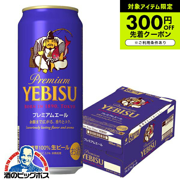 【ビール】【本州のみ 送料無料】サッポロ エビス プレミアムエール 1ケース/500ml缶×24本《024》『CSH』
