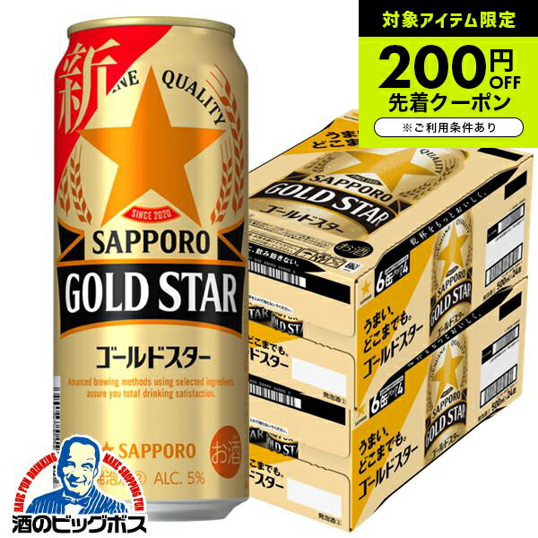 【第3のビール】【新ジャンル】【本州のみ 送料無料】サッポロ ビール GOLD STAR ゴールドスター 500ml×2ケース/48本《048》 第3のビール 『CSH』