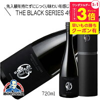 千曲錦 THE BLACK SERIES 49% ブラックシリーズ 純米大吟醸原酒 720ml 日本酒 長野県 千曲錦酒造『HSH』