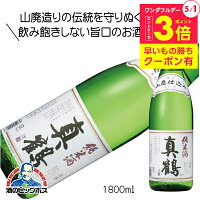 真鶴 山廃純米酒 1800ml 1800ml 日本酒 宮城県 田中酒造店『FSH』