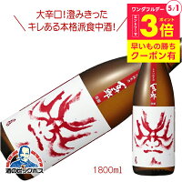 1800ml 日本酒 純米酒 百十郎 赤面 1800ml『HSH』日本酒 岐阜県 林本店