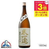 米一途 純米酒 1800ml 1800ml 日本酒 埼玉県 小山本家酒造 『FSH』