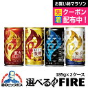 2ケース 送料無料 選べる キリン FIRE ファイア よりどり 185g×2ケース/60本『ESH』ブラック 無糖 微糖 詰め合わせ 内祝い 誕生日 プレゼン...
