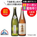 【本州のみ 送料無料】千曲錦 極上純米2種飲み比べセット 純米大吟醸原酒&純米吟醸 ギフト 720ml×2本 日本酒 長野県 千曲酒造『HSH』
